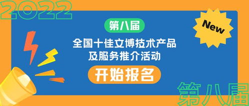 第八屆全國十佳文博技術產品及服務推介活動正式啟動報名，助推文博技術服務創新發展