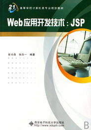 《Web應(yīng)用開發(fā)技術(shù)JSP》——計(jì)算機(jī)網(wǎng)絡(luò)技術(shù)開發(fā)的利器